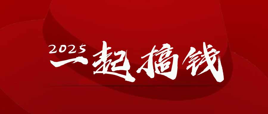 2025年，请“不择手段”去搞钱!智小邦项目网-专注分享网络创业项目落地实操课程 – 全网首发_高质量创业项目输出智小邦项目网