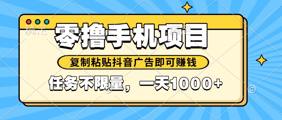 2025年最新手机零撸小项目，复制粘贴抖音广告即可赚钱，平台大水，任务…智小邦项目网-专注分享网络创业项目落地实操课程 – 全网首发_高质量创业项目输出智小邦项目网