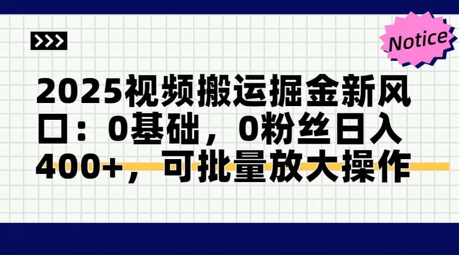 2025视频搬运掘金新风口:0基础，0粉丝日入400+，可批量放大操作智小邦项目网-专注分享网络创业项目落地实操课程 – 全网首发_高质量创业项目输出智小邦项目网