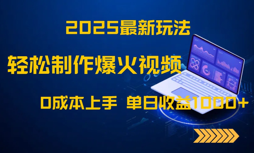 2025最新玩法！轻松制作爆火视频，0成本上手，单日收益1000+智小邦项目网-专注分享网络创业项目落地实操课程 – 全网首发_高质量创业项目输出智小邦项目网
