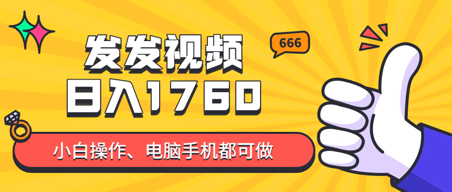 发发视频就能日入四位数？抖音爆火项目，小白也能学会内含教程智小邦项目网-专注分享网络创业项目落地实操课程 – 全网首发_高质量创业项目输出智小邦项目网