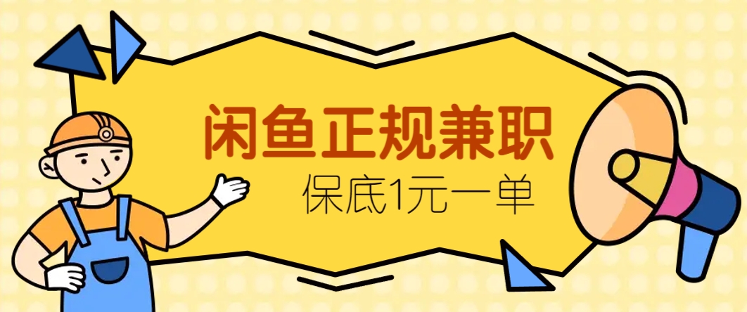 闲鱼正规兼职，接单赚钱，平均一单收益10元+，保底1元一单。智小邦项目网-专注分享网络创业项目落地实操课程 – 全网首发_高质量创业项目输出智小邦项目网