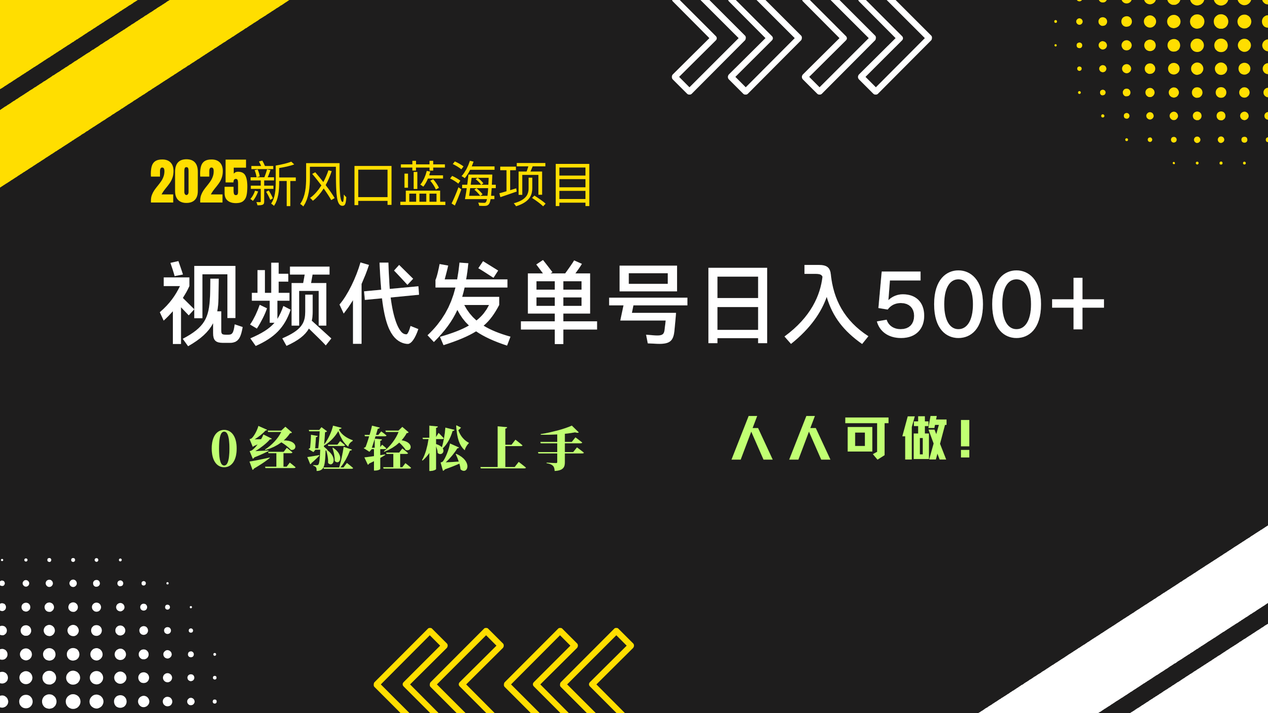 2025视频代发蓝海项目：0经验轻松上手，单号日入500+，人人可做！智小邦项目网-专注分享网络创业项目落地实操课程 – 全网首发_高质量创业项目输出智小邦项目网