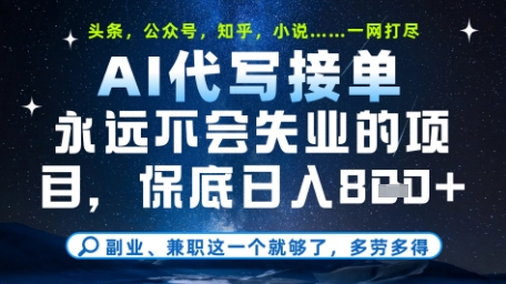 永远不会失业的项目，AI代写教学，上手之后单日稳定变现8张，头条、公众号、知乎等全部降维打击【揭秘】智小邦项目网-专注分享网络创业项目落地实操课程 – 全网首发_高质量创业项目输出智小邦项目网