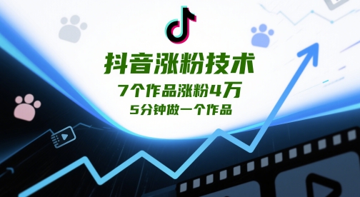抖音涨粉技术，7个作品涨粉4W，5分钟做一个作品智小邦项目网-专注分享网络创业项目落地实操课程 – 全网首发_高质量创业项目输出智小邦项目网