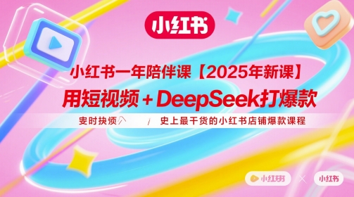 小红书一年陪伴课【2025年新课】，用短视频+deepSeek打爆款，史上最干货的小红书店铺爆款课程智小邦项目网-专注分享网络创业项目落地实操课程 – 全网首发_高质量创业项目输出智小邦项目网