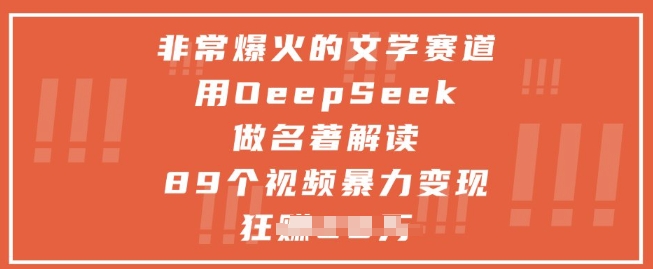 非常爆火的文学赛道，用deepseek做名著解读 ，89个视频暴力变现1w+智小邦项目网-专注分享网络创业项目落地实操课程 – 全网首发_高质量创业项目输出智小邦项目网