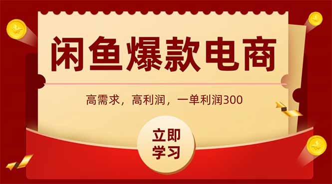 闲鱼卖爆款数码产品，当天上架即可出单，一天利润1000智小邦项目网-专注分享网络创业项目落地实操课程 – 全网首发_高质量创业项目输出智小邦项目网