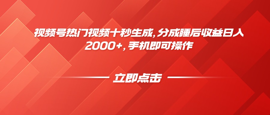 视频号热门视频十秒生成，分成睡后收益日入2000+，手机即可操作智小邦项目网-专注分享网络创业项目落地实操课程 – 全网首发_高质量创业项目输出智小邦项目网