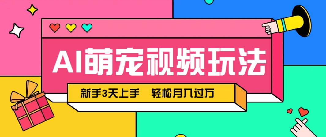 AI萌宠视频玩法，操作简单新手也能快速上手，轻松月入过万！智小邦项目网-专注分享网络创业项目落地实操课程 – 全网首发_高质量创业项目输出智小邦项目网