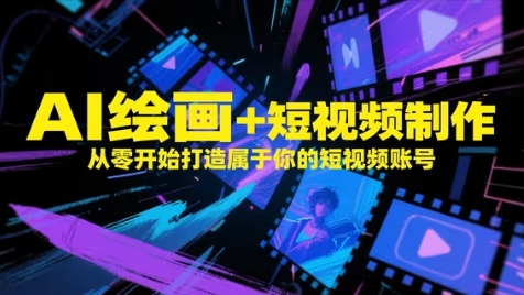 AI绘画+短视频制作，从零开始打造属于你的短视频账号智小邦项目网-专注分享网络创业项目落地实操课程 – 全网首发_高质量创业项目输出智小邦项目网