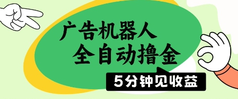 广告机器人全自动撸金，5分钟见收益，无需人工，单机日入5张+【揭秘】智小邦项目网-专注分享网络创业项目落地实操课程 – 全网首发_高质量创业项目输出智小邦项目网