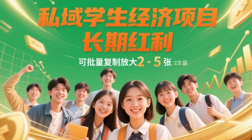 私域学生经济项目，长期红利，可批量复制放大，日收益2-5张智小邦项目网-专注分享网络创业项目落地实操课程 – 全网首发_高质量创业项目输出智小邦项目网