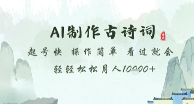 AI制作古诗词，起号快，操作简单，看过就会轻轻松松月人1w+【揭秘】智小邦项目网-专注分享网络创业项目落地实操课程 – 全网首发_高质量创业项目输出智小邦项目网