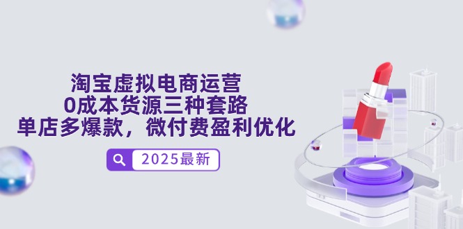 淘宝虚拟电商运营，0成本货源三种套路，单店多爆款，微付费盈利优化智小邦项目网-专注分享网络创业项目落地实操课程 – 全网首发_高质量创业项目输出智小邦项目网