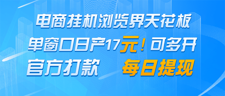电商挂机浏览界天花板 单窗口日收益17＋ 每日提现 官方打款智小邦项目网-专注分享网络创业项目落地实操课程 – 全网首发_高质量创业项目输出智小邦项目网