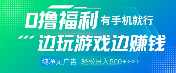 全网首发，0撸福利，有手就行随时随地做 纯净无广告，边玩游戏边挣钱，轻松日入5张+【揭秘】智小邦项目网-专注分享网络创业项目落地实操课程 – 全网首发_高质量创业项目输出智小邦项目网
