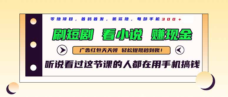 最新短剧平台，刷短剧，看小说，赚现金，一部手机日入300+智小邦项目网-专注分享网络创业项目落地实操课程 – 全网首发_高质量创业项目输出智小邦项目网