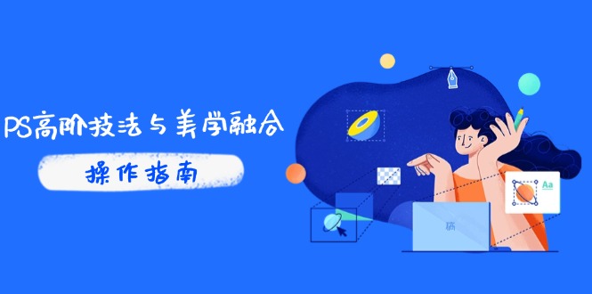 PS高阶技法与美学融合：商业光效/调色逻辑拆解，抖音IP运营+AI修图实战智小邦项目网-专注分享网络创业项目落地实操课程 – 全网首发_高质量创业项目输出智小邦项目网