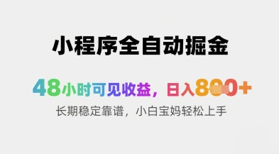 小程序全自动掘金，48小时可见收益，日入8张+长期稳定靠谱，小白宝妈轻松上手【揭秘】智小邦项目网-专注分享网络创业项目落地实操课程 – 全网首发_高质量创业项目输出智小邦项目网