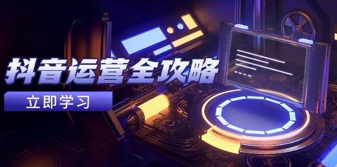 抖音运营全攻略，账号包装养号技巧，情感增粉视频搬运，实现快速变现智小邦项目网-专注分享网络创业项目落地实操课程 – 全网首发_高质量创业项目输出智小邦项目网