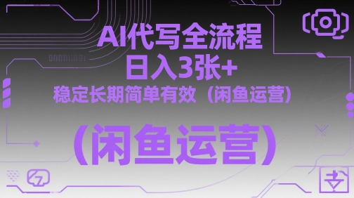 AI代写全流程，日入3张+，稳定长期简单有效(闲鱼运营)智小邦项目网-专注分享网络创业项目落地实操课程 – 全网首发_高质量创业项目输出智小邦项目网