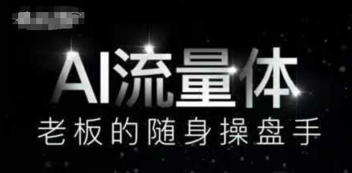 AI流量体-老板的随身操盘手，9个AI数字员工操盘手，覆盖9大内容创作场景，省去9个高级员工的工资智小邦项目网-专注分享网络创业项目落地实操课程 – 全网首发_高质量创业项目输出智小邦项目网
