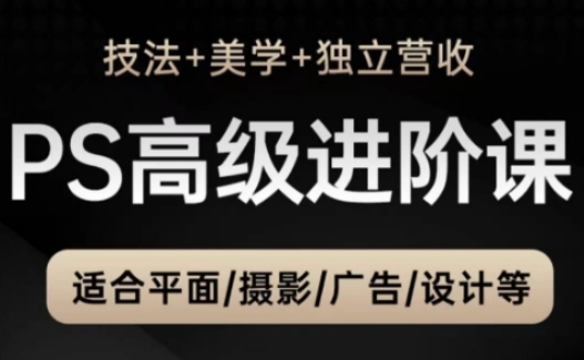 PS高级后期进阶课(技法+美学+独立营收)，适合平面摄影广告设计等智小邦项目网-专注分享网络创业项目落地实操课程 – 全网首发_高质量创业项目输出智小邦项目网