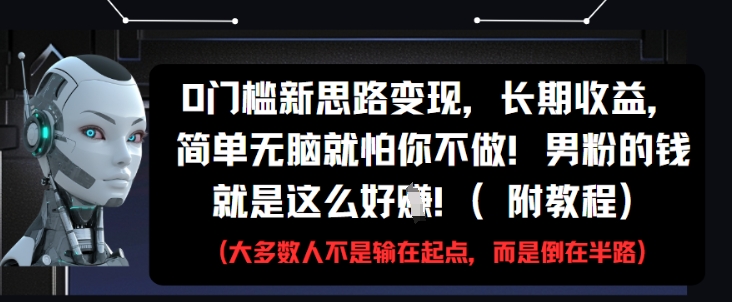 0门槛新思路变现，长期收益，简单无脑就怕你不做，男粉的钱就是这么好挣(附教程)智小邦项目网-专注分享网络创业项目落地实操课程 – 全网首发_高质量创业项目输出智小邦项目网