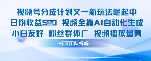 视频号分成计划又一新玩法火爆日均收益5张智小邦项目网-专注分享网络创业项目落地实操课程 – 全网首发_高质量创业项目输出智小邦项目网