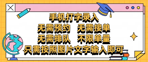 纯手机打字录入，不需要预约 、不需要接单、不需要排队 、项目不限量，零门槛，操作简单方便收入无上限【揭秘】智小邦项目网-专注分享网络创业项目落地实操课程 – 全网首发_高质量创业项目输出智小邦项目网