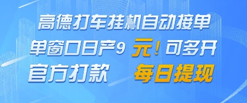 高德地图挂G接单，单窗口日产9元，官方打款，每日提现【揭秘】智小邦项目网-专注分享网络创业项目落地实操课程 – 全网首发_高质量创业项目输出智小邦项目网
