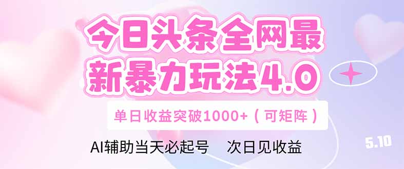 今日头条全网最新暴力玩法4.0  deepseek+今日头条 轻松矩阵  单日收益…智小邦项目网-专注分享网络创业项目落地实操课程 – 全网首发_高质量创业项目输出智小邦项目网