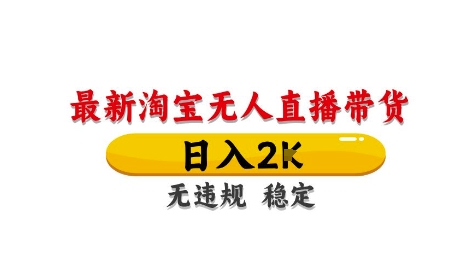 淘宝无人直播带货【最新】，日入2K，独家技术，无违规无封号，长期稳定，操作简单【揭秘】智小邦项目网-专注分享网络创业项目落地实操课程 – 全网首发_高质量创业项目输出智小邦项目网