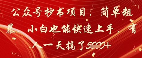 公众号抄书项目，简单粗暴，小白也能快速上手，有人一天搞了1k+智小邦项目网-专注分享网络创业项目落地实操课程 – 全网首发_高质量创业项目输出智小邦项目网