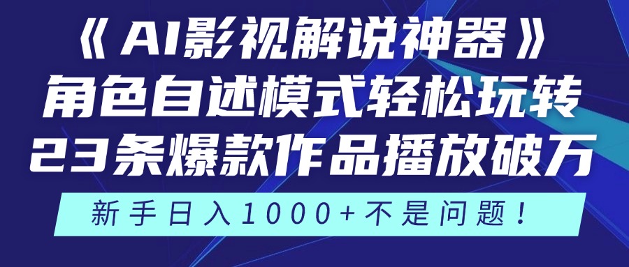 《AI影视解说神器》角色自述模式轻松玩转！23条爆款作品播放破万，3种…智小邦项目网-专注分享网络创业项目落地实操课程 – 全网首发_高质量创业项目输出智小邦项目网