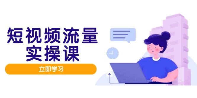 短视频流量实战班，人设打造内容优化，矩阵投放管控有序，助力流量变现路智小邦项目网-专注分享网络创业项目落地实操课程 – 全网首发_高质量创业项目输出智小邦项目网