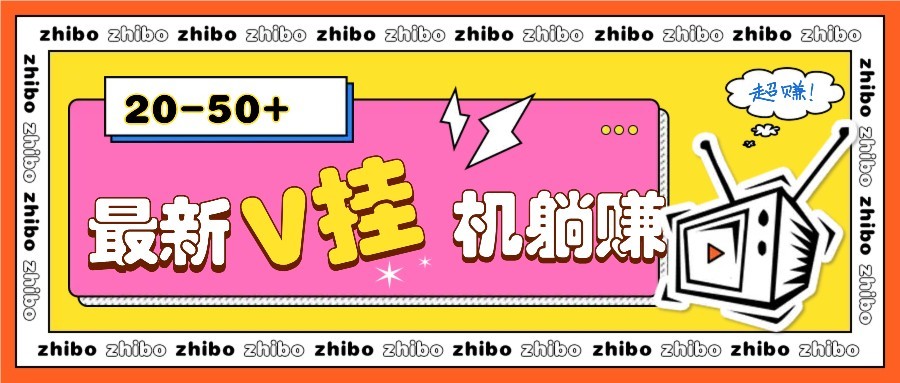 最新V挂机躺赚项目，零成本零门槛单号日收益10-100，月躺赚2000+智小邦项目网-专注分享网络创业项目落地实操课程 – 全网首发_高质量创业项目输出智小邦项目网