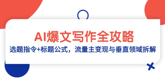 AI爆文写作全攻略：选题指令+标题公式，流量主变现与垂直领域拆解智小邦项目网-专注分享网络创业项目落地实操课程 – 全网首发_高质量创业项目输出智小邦项目网