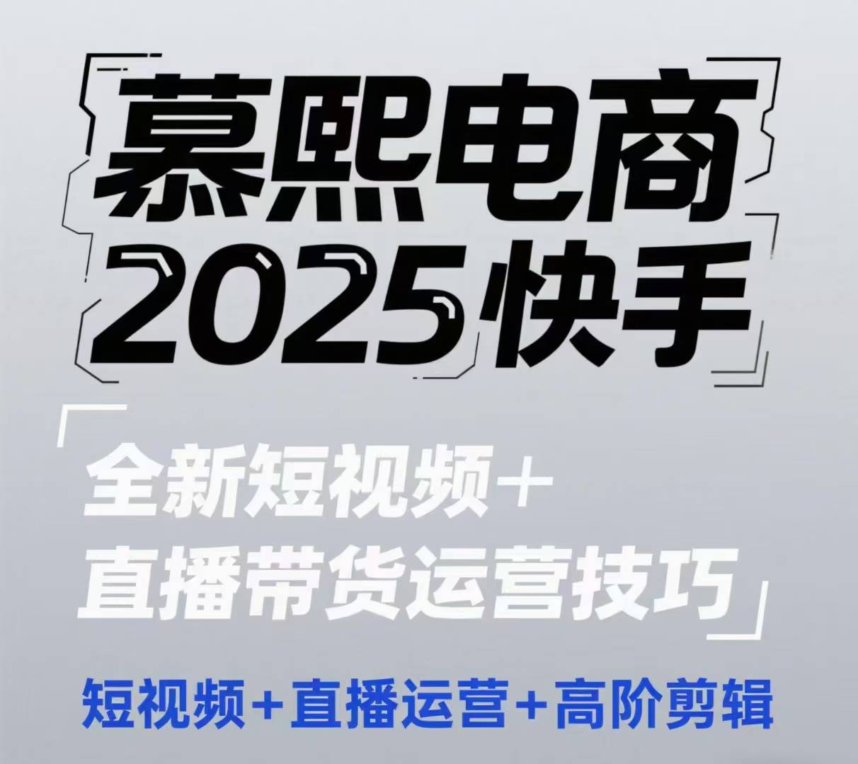 2025快手短视频+直播带货运营技巧，​短视频、直播运营、高阶剪辑智小邦项目网-专注分享网络创业项目落地实操课程 – 全网首发_高质量创业项目输出智小邦项目网