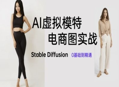 AI虚拟模特电商图实战，AI绘画Stable Diffusion 0基础到精通智小邦项目网-专注分享网络创业项目落地实操课程 – 全网首发_高质量创业项目输出智小邦项目网