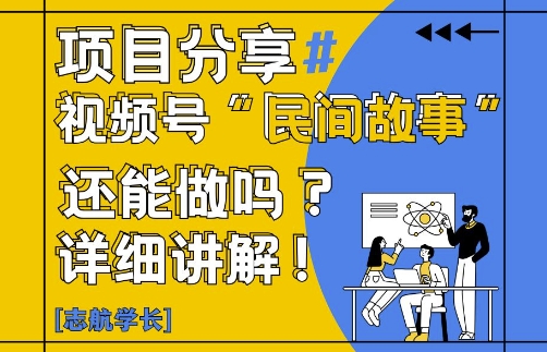 视频号“民间故事”是什么?还能不能做?怎么做?详细讲解智小邦项目网-专注分享网络创业项目落地实操课程 – 全网首发_高质量创业项目输出智小邦项目网