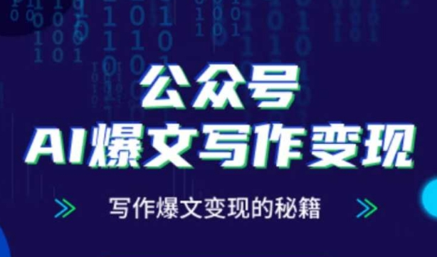 公众号AI爆文写作变现秘籍，零基础、指令、变现、涨粉必学的AI爆文写作课智小邦项目网-专注分享网络创业项目落地实操课程 – 全网首发_高质量创业项目输出智小邦项目网