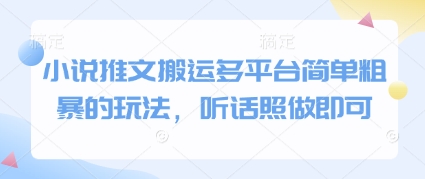 小说推文搬运多平台简单粗暴的玩法，听话照做即可智小邦项目网-专注分享网络创业项目落地实操课程 – 全网首发_高质量创业项目输出智小邦项目网