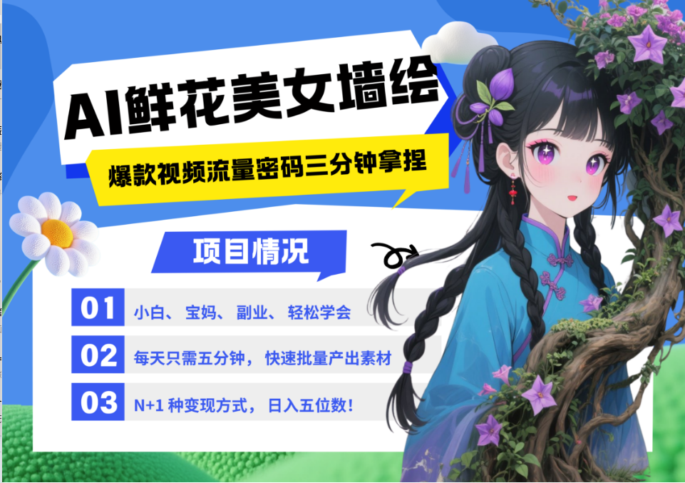 AI+墙绘+美女+鲜花 2025最火流量密码 爆款引流视频教程 小白三分钟学会 N种变现渠道智小邦项目网-专注分享网络创业项目落地实操课程 – 全网首发_高质量创业项目输出智小邦项目网