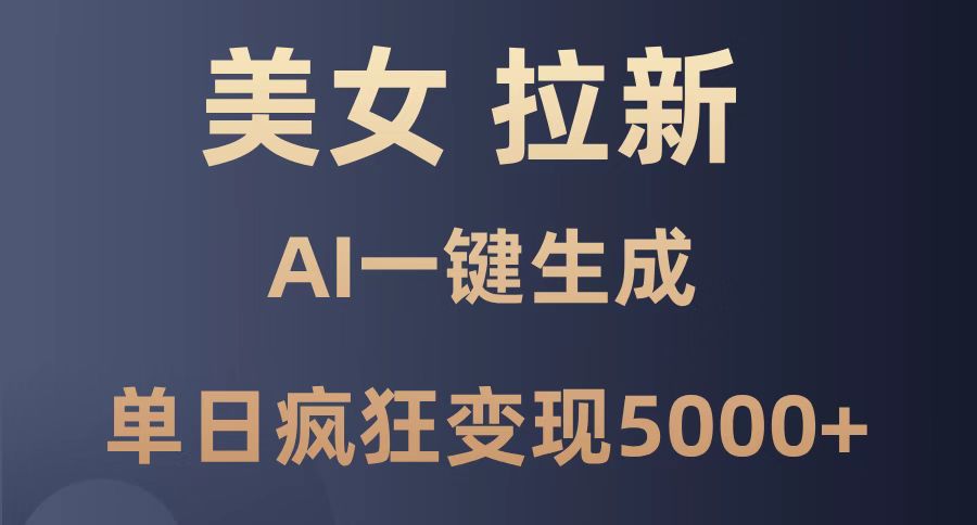 美女暴力拉新，通过AI一键生成，单日疯狂变现5000+，纯小白一学就会！智小邦项目网-专注分享网络创业项目落地实操课程 – 全网首发_高质量创业项目输出智小邦项目网