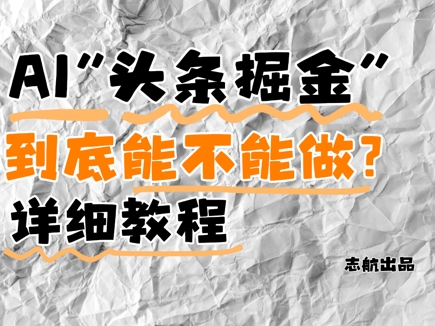 AI头条掘金是什么？还能不能做？详细讲解智小邦项目网-专注分享网络创业项目落地实操课程 – 全网首发_高质量创业项目输出智小邦项目网