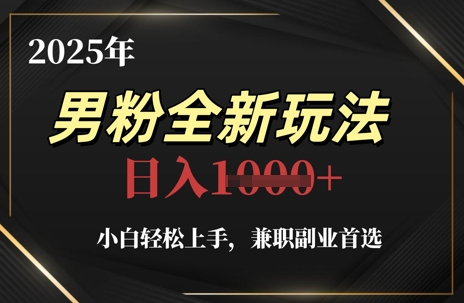 2025年男粉全新玩法，小白轻松上手，兼职副业首选，轻轻松松日入1k+智小邦项目网-专注分享网络创业项目落地实操课程 – 全网首发_高质量创业项目输出智小邦项目网
