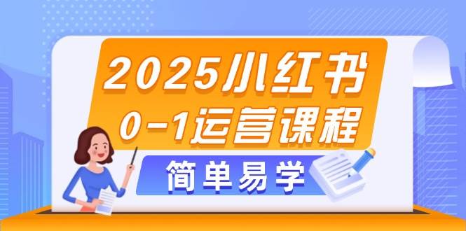 2025小红书0-1运营课程，选品、素材、笔记制作与发布技巧智小邦项目网-专注分享网络创业项目落地实操课程 – 全网首发_高质量创业项目输出智小邦项目网