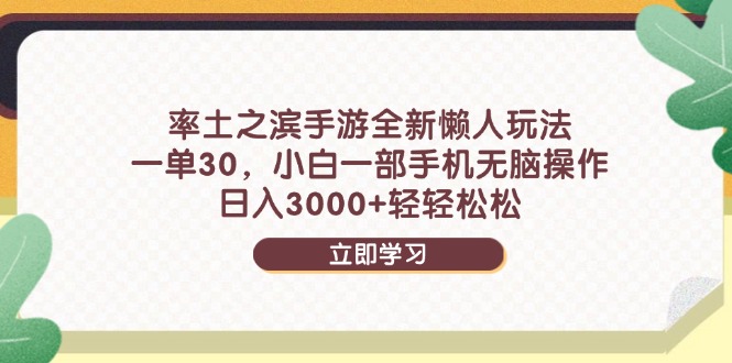 率土之滨手游全新懒人玩法，一单30，小白一部手机无脑操作，日入3000+…智小邦项目网-专注分享网络创业项目落地实操课程 – 全网首发_高质量创业项目输出智小邦项目网